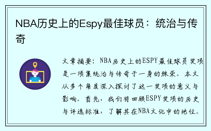 NBA历史上的Espy最佳球员：统治与传奇