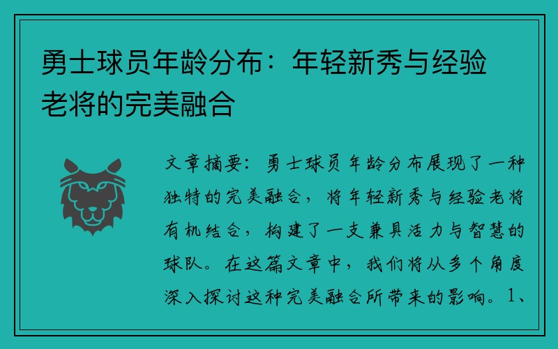 勇士球员年龄分布：年轻新秀与经验老将的完美融合