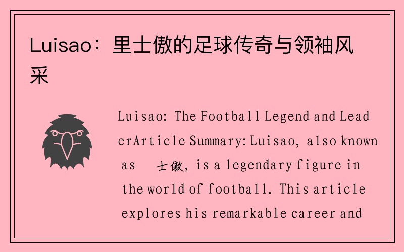 Luisao：里士傲的足球传奇与领袖风采