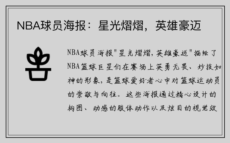 NBA球员海报：星光熠熠，英雄豪迈