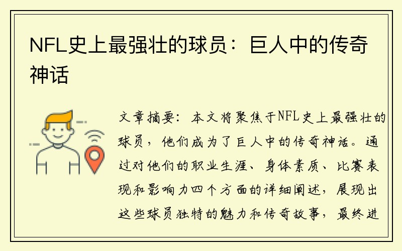 NFL史上最强壮的球员：巨人中的传奇神话