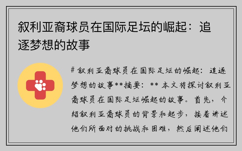 叙利亚裔球员在国际足坛的崛起：追逐梦想的故事