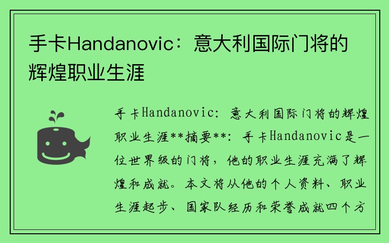 手卡Handanovic：意大利国际门将的辉煌职业生涯