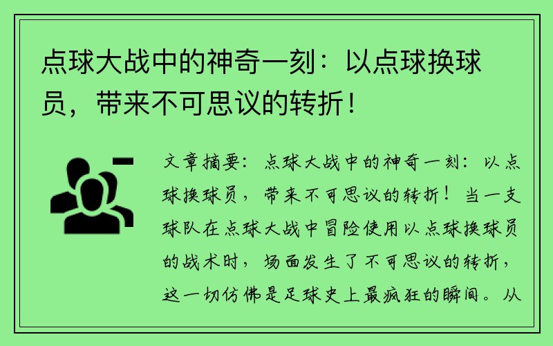 点球大战中的神奇一刻：以点球换球员，带来不可思议的转折！