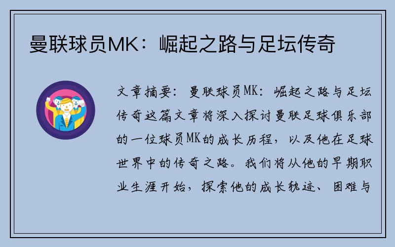 曼联球员MK：崛起之路与足坛传奇