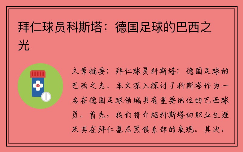 拜仁球员科斯塔：德国足球的巴西之光