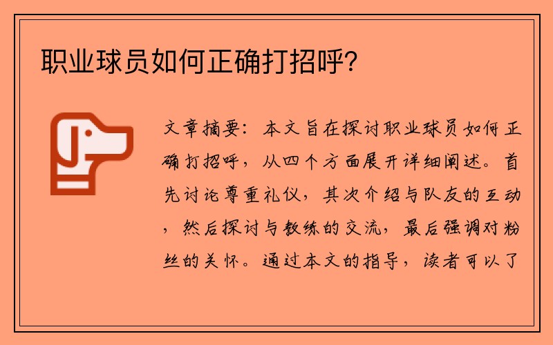 职业球员如何正确打招呼？