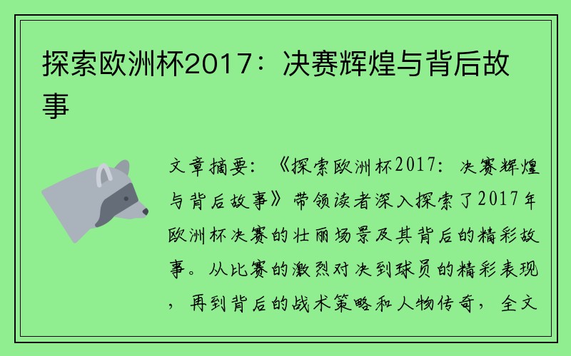 探索欧洲杯2017：决赛辉煌与背后故事