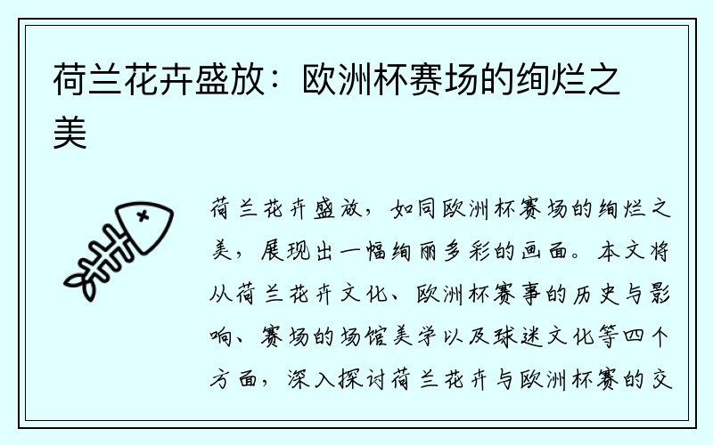 荷兰花卉盛放：欧洲杯赛场的绚烂之美