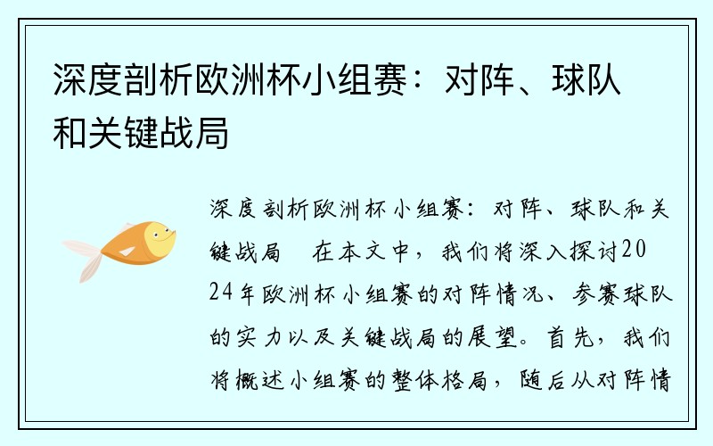 深度剖析欧洲杯小组赛：对阵、球队和关键战局