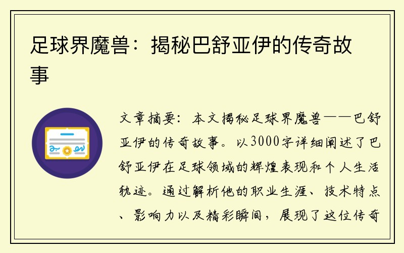 足球界魔兽：揭秘巴舒亚伊的传奇故事