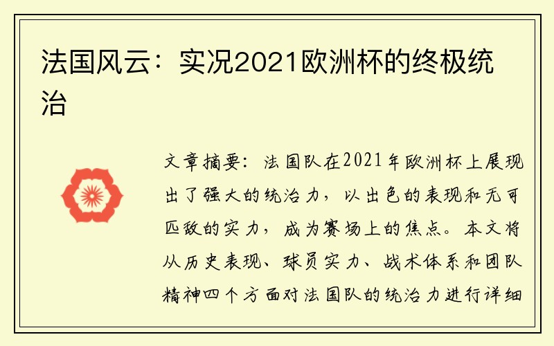 法国风云：实况2021欧洲杯的终极统治