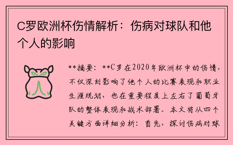 C罗欧洲杯伤情解析：伤病对球队和他个人的影响