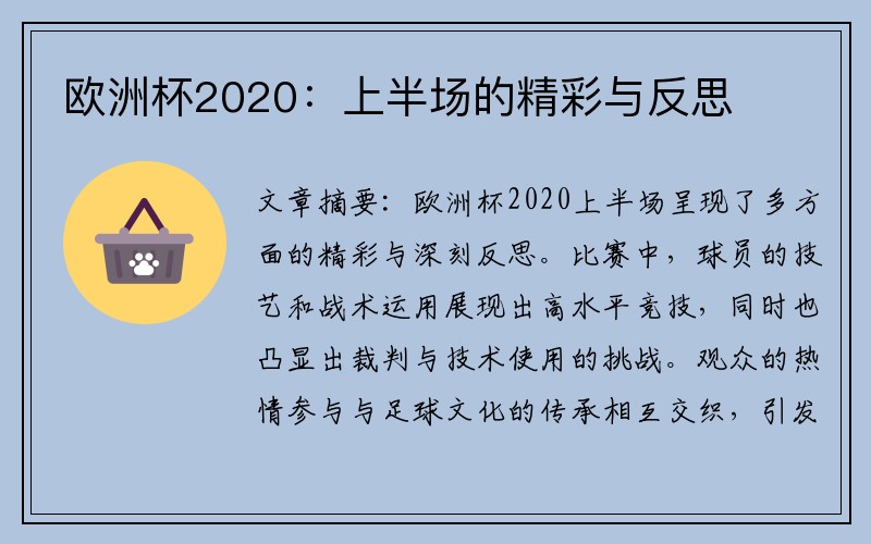 欧洲杯2020：上半场的精彩与反思