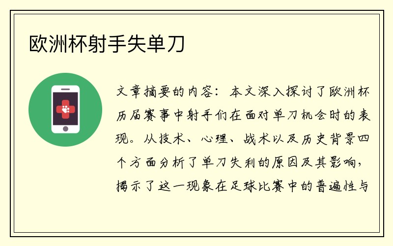 欧洲杯射手失单刀 