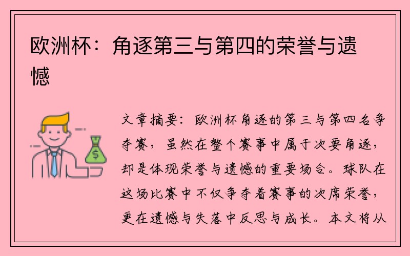 欧洲杯：角逐第三与第四的荣誉与遗憾