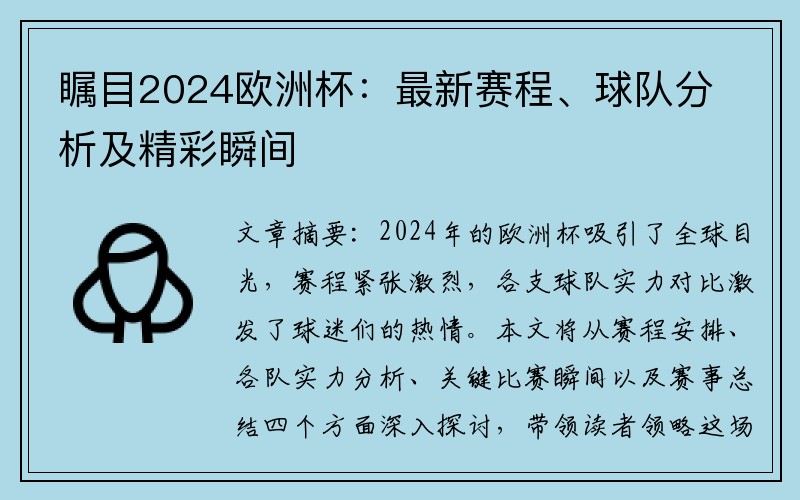 瞩目2024欧洲杯：最新赛程、球队分析及精彩瞬间