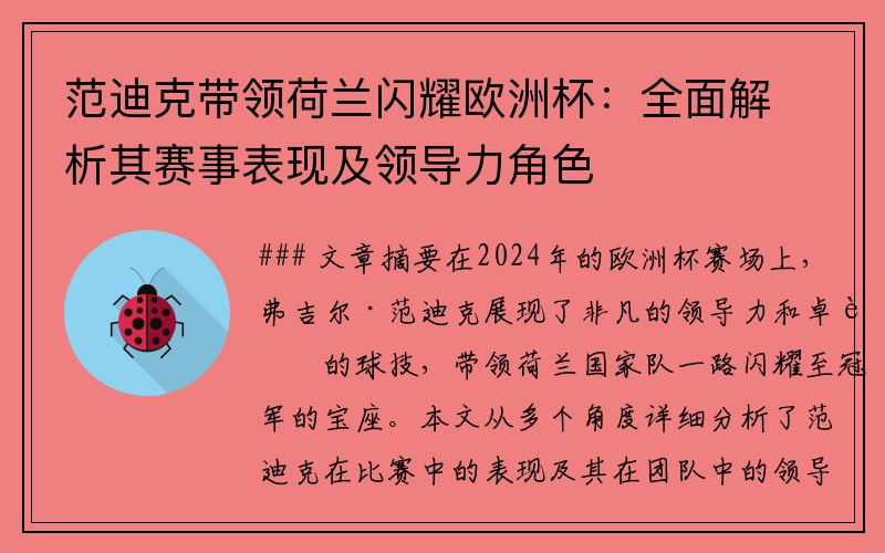 范迪克带领荷兰闪耀欧洲杯：全面解析其赛事表现及领导力角色