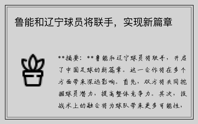 鲁能和辽宁球员将联手，实现新篇章