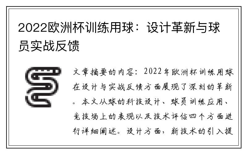 2022欧洲杯训练用球：设计革新与球员实战反馈