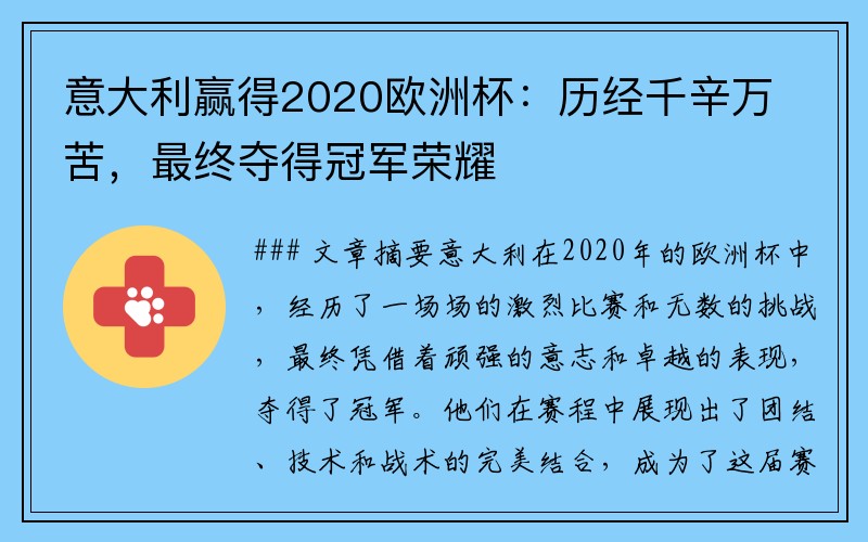 意大利赢得2020欧洲杯：历经千辛万苦，最终夺得冠军荣耀