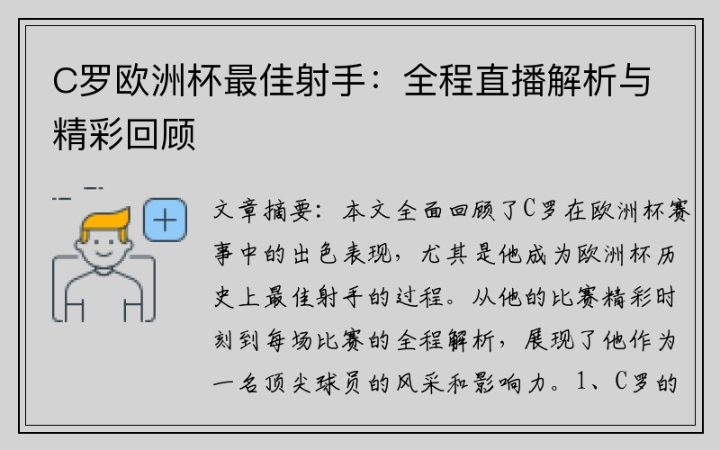 C罗欧洲杯最佳射手：全程直播解析与精彩回顾