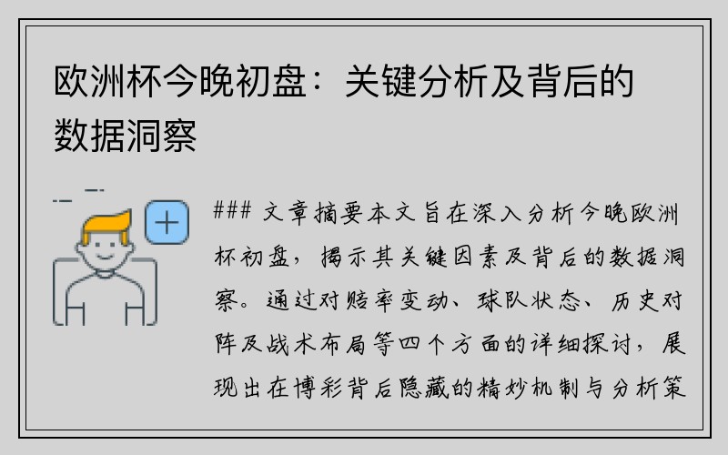 欧洲杯今晚初盘：关键分析及背后的数据洞察