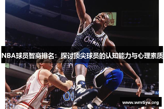 NBA球员智商排名：探讨顶尖球员的认知能力与心理素质