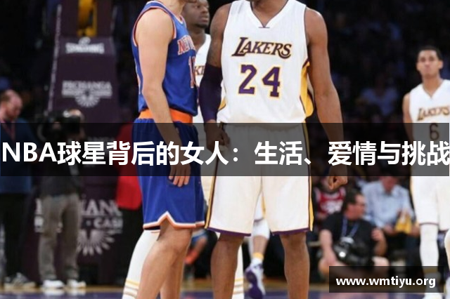 NBA球星背后的女人：生活、爱情与挑战