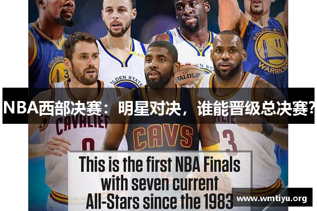 NBA西部决赛：明星对决，谁能晋级总决赛？