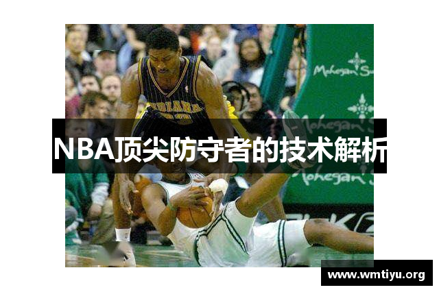 NBA顶尖防守者的技术解析