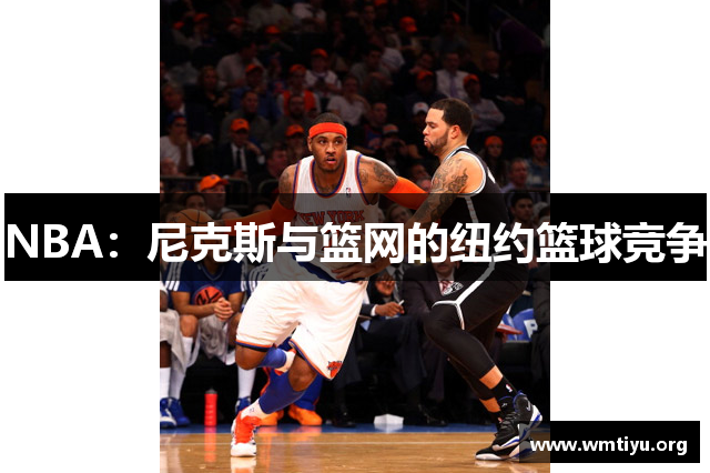 NBA：尼克斯与篮网的纽约篮球竞争