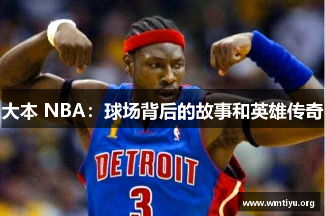 大本 NBA：球场背后的故事和英雄传奇