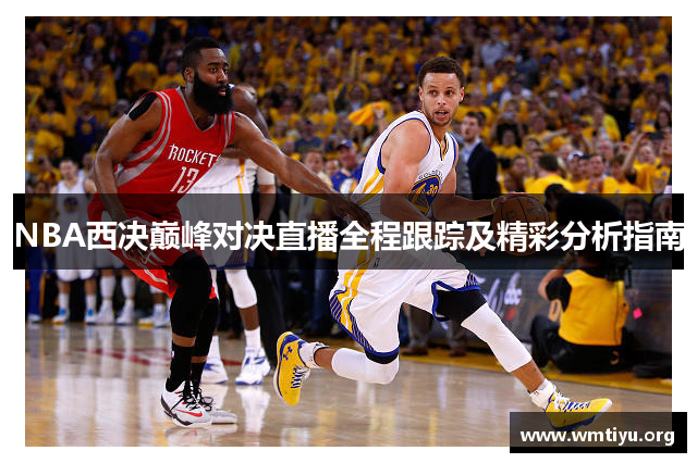 NBA西决巅峰对决直播全程跟踪及精彩分析指南