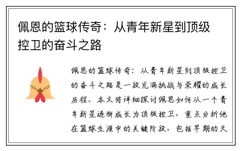 佩恩的篮球传奇：从青年新星到顶级控卫的奋斗之路