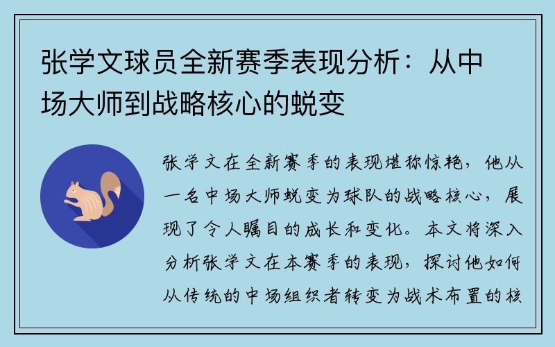 张学文球员全新赛季表现分析：从中场大师到战略核心的蜕变