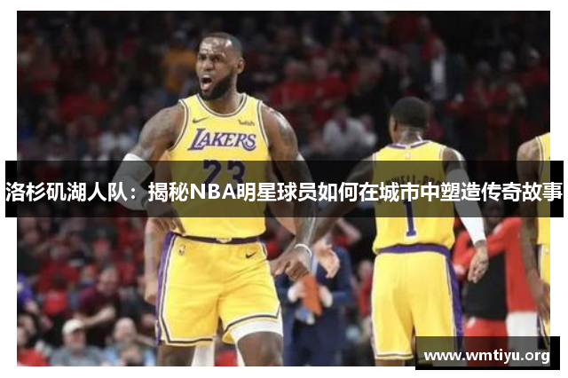 洛杉矶湖人队：揭秘NBA明星球员如何在城市中塑造传奇故事