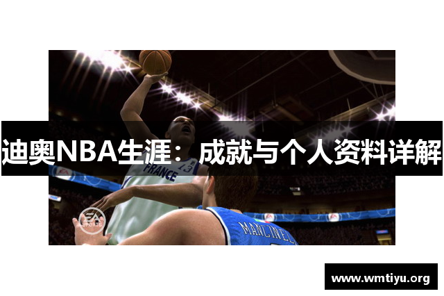 迪奥NBA生涯：成就与个人资料详解