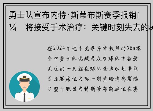 勇士队宣布内特·斯蒂布斯赛季报销，将接受手术治疗：关键时刻失去的战力